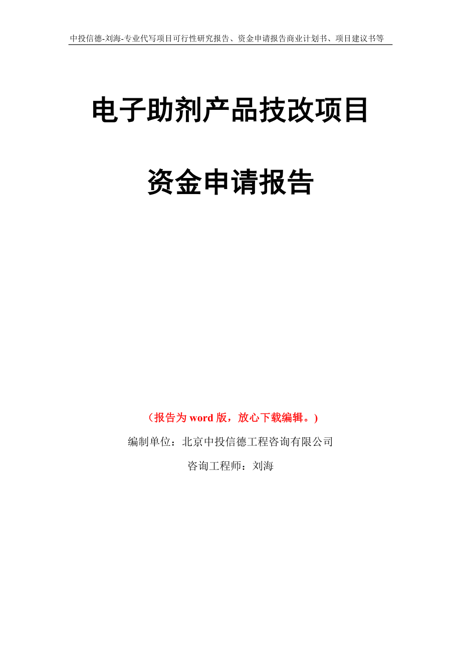 电子助剂产品技改项目资金申请报告写作模板代写_第1页