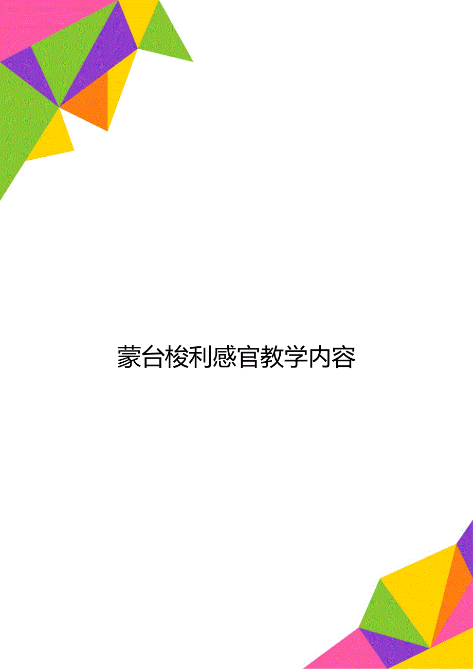 蒙台梭利感官教学内容_第1页