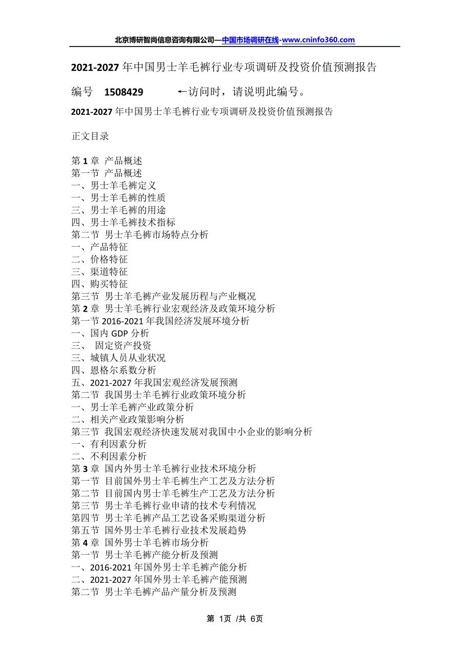 中国男士羊毛裤行业专项调研及投资价值预测报告(2021年定制版)16409_第1页