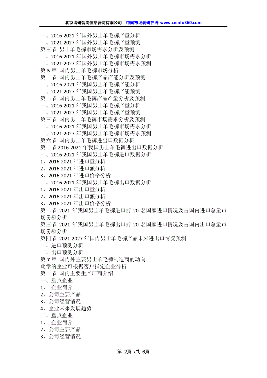 中国男士羊毛裤行业专项调研及投资价值预测报告(2021年定制版)16409_第2页