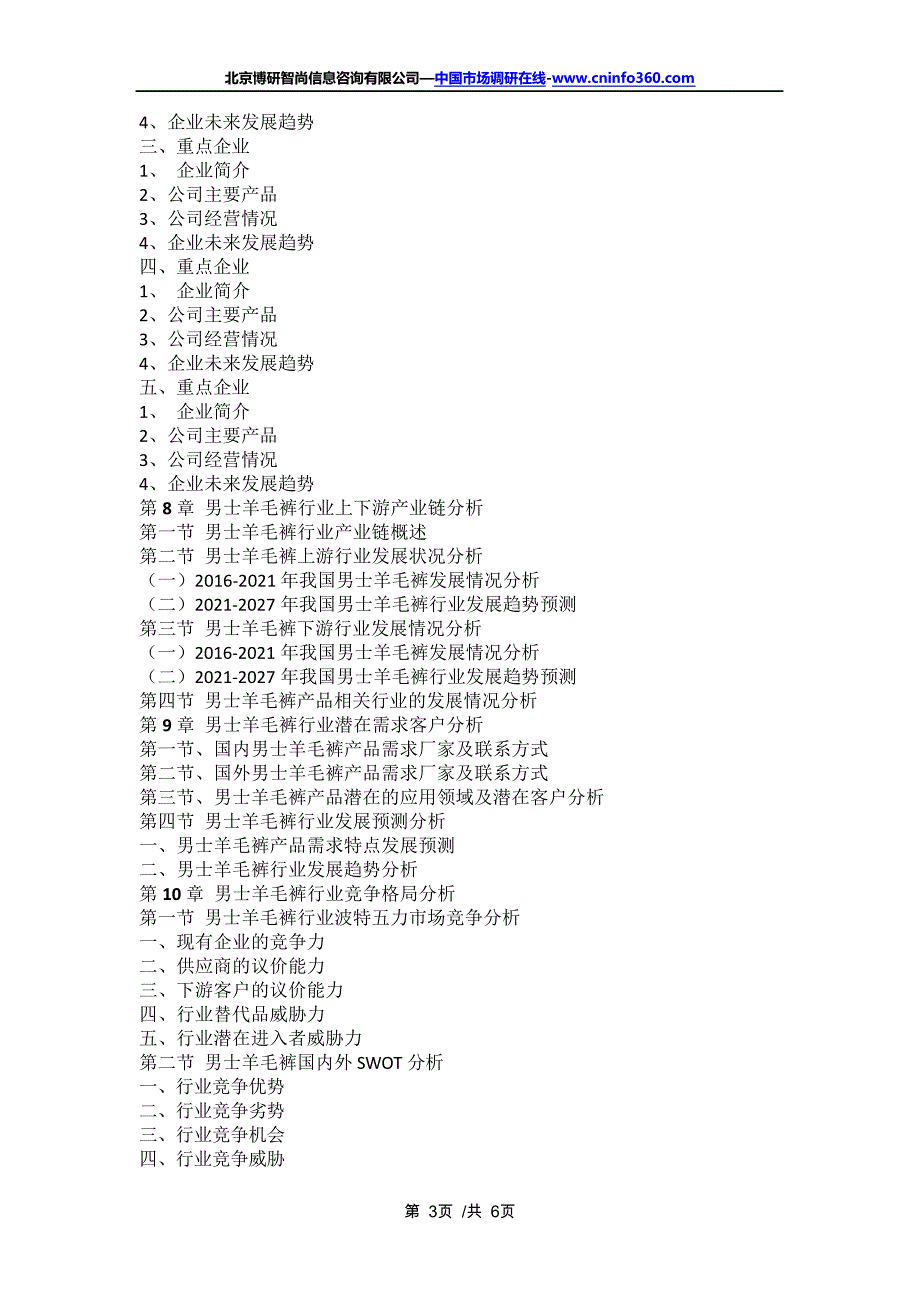 中国男士羊毛裤行业专项调研及投资价值预测报告(2021年定制版)16409_第3页