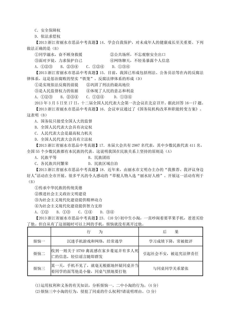 2016浙江省丽水市思品中考真题_第2页