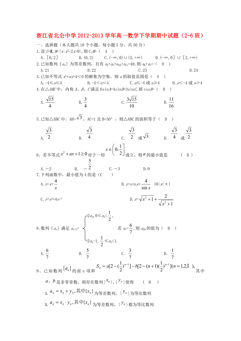 浙江省北仑中学2012-2013学年高一数学下学期期中试题（2-6班）新人教A版_第1页