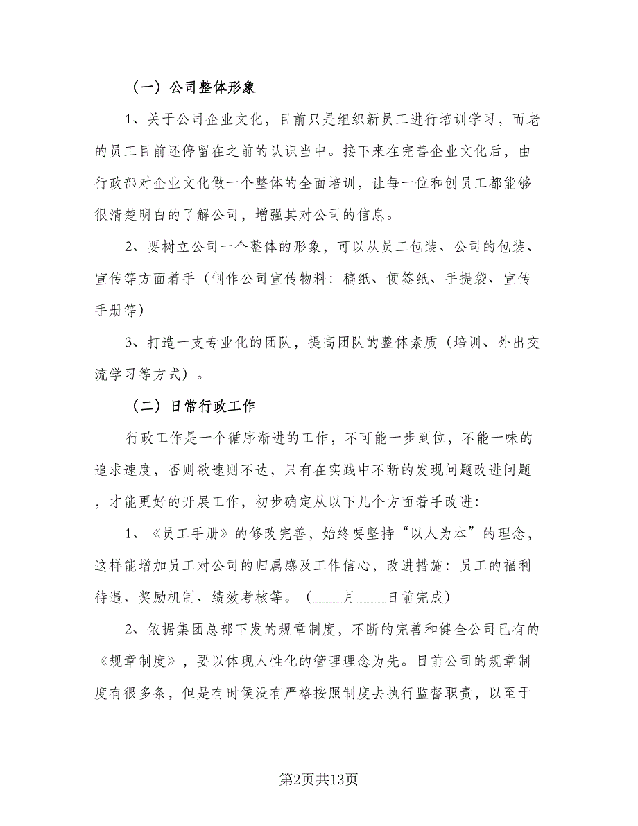 2023年行政部下半年工作计划参考范本（5篇）_第2页