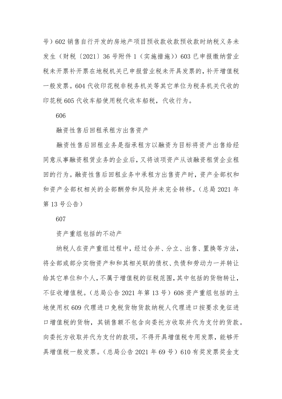 征税行为不服的未发生销售行为的不征税项目总结_第2页