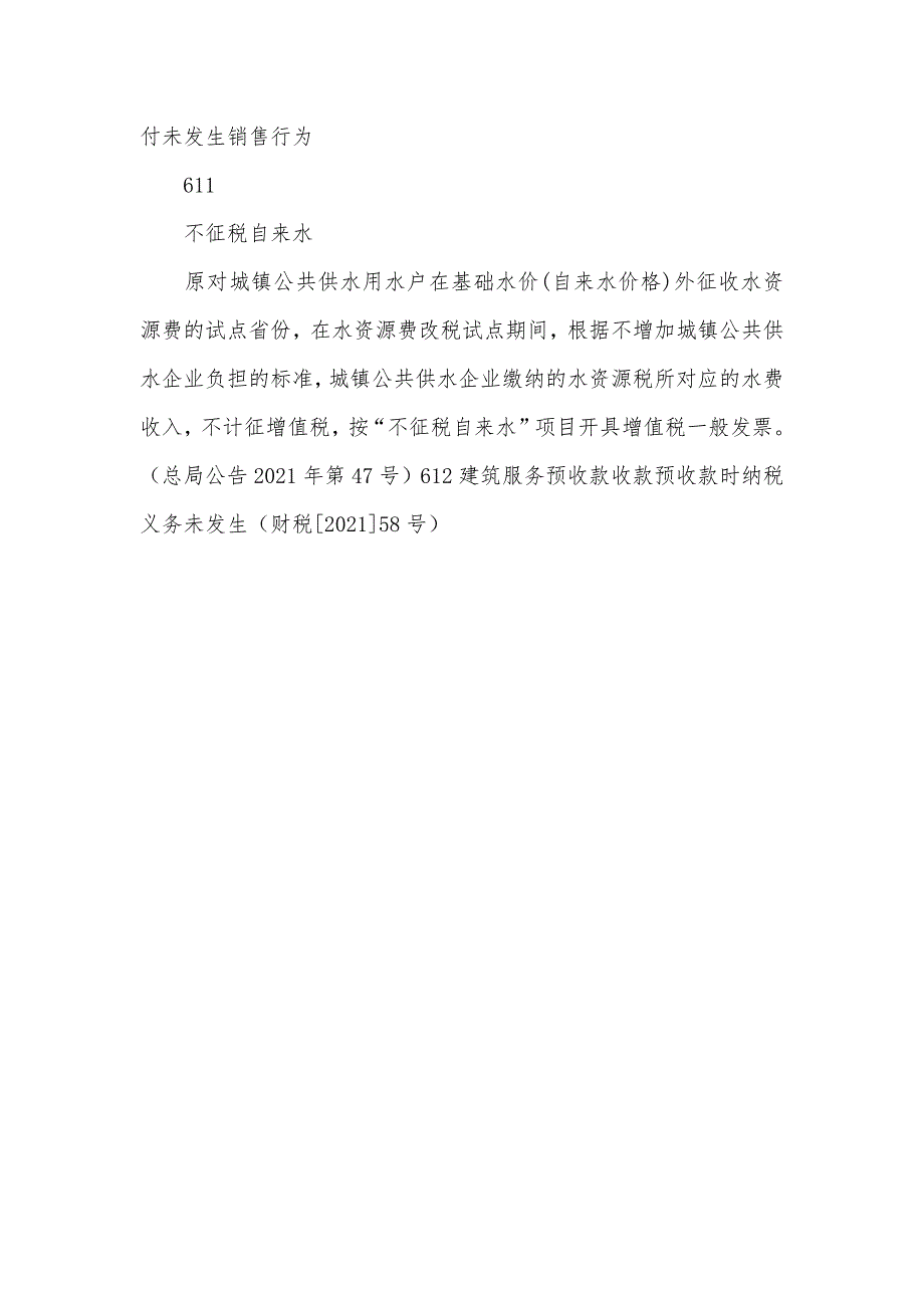 征税行为不服的未发生销售行为的不征税项目总结_第3页