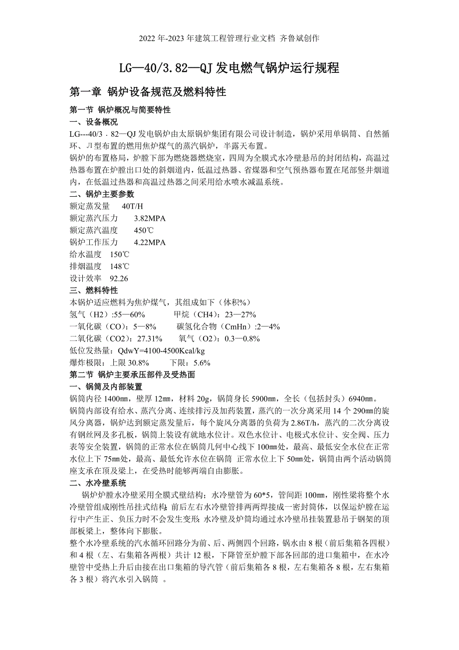 LG—40382—QJ发电燃气锅炉运行规程_第1页