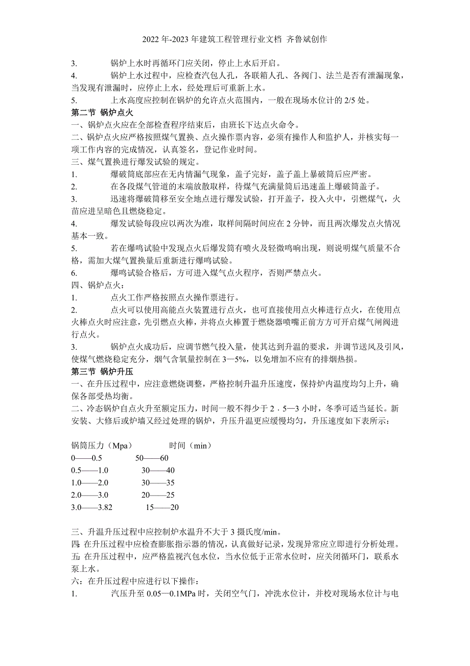 LG—40382—QJ发电燃气锅炉运行规程_第4页