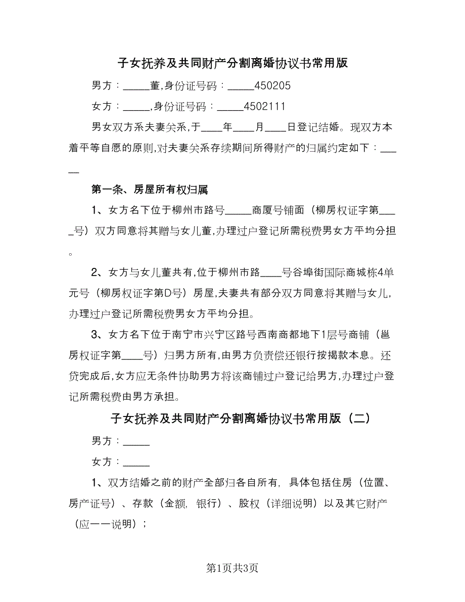 子女抚养及共同财产分割离婚协议书常用版（三篇）.doc_第1页