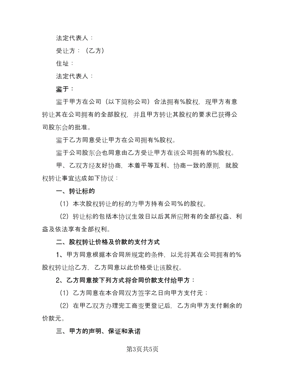 公司全部股权转让协议书模板（二篇）.doc_第3页