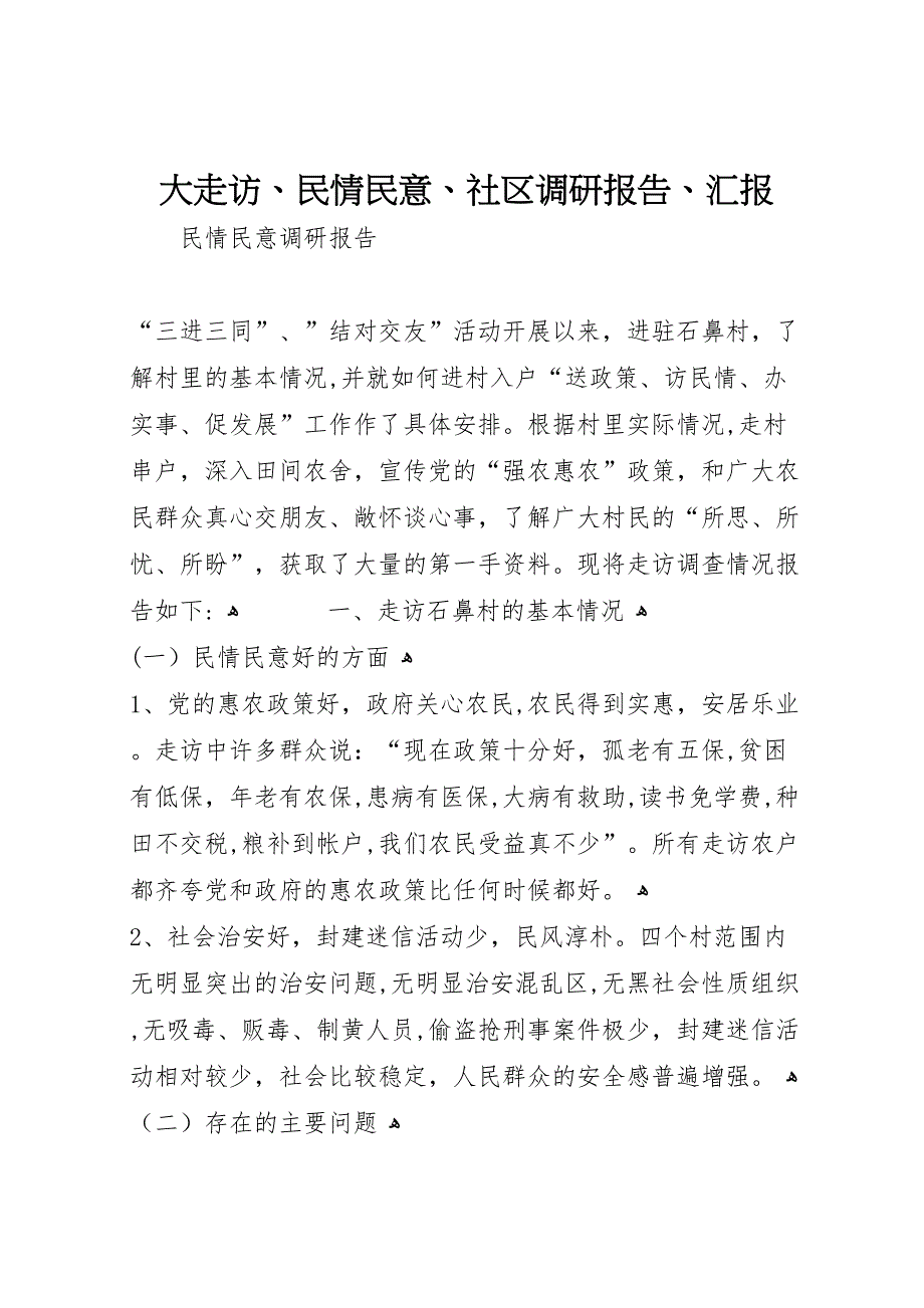 大走访民情民意社区调研报告_第1页