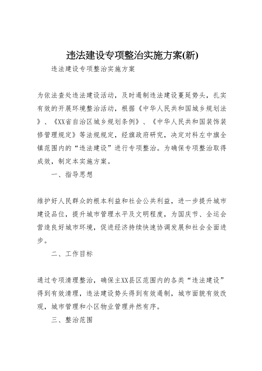 违法建设专项整治实施方案_第1页