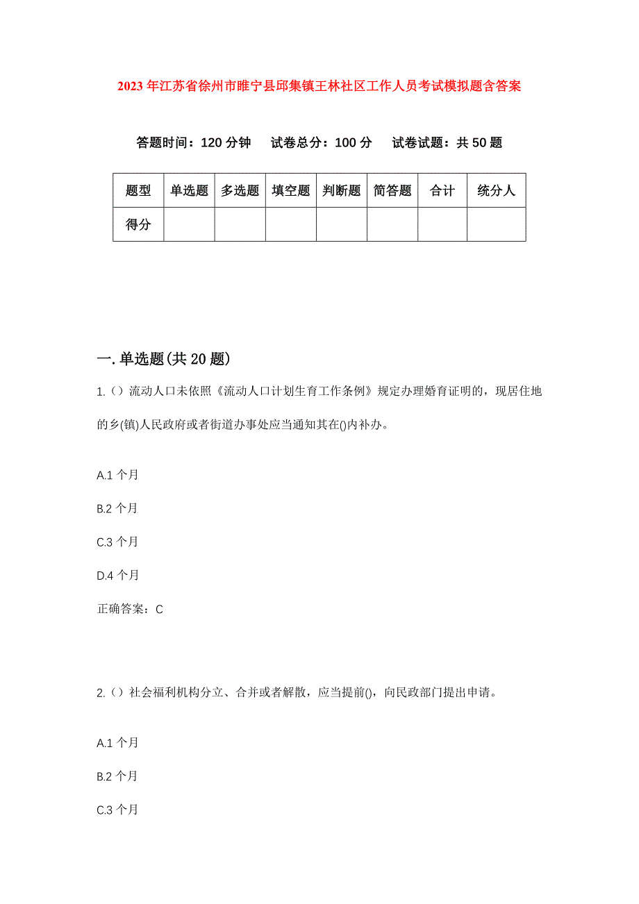 2023年江苏省徐州市睢宁县邱集镇王林社区工作人员考试模拟题含答案_第1页