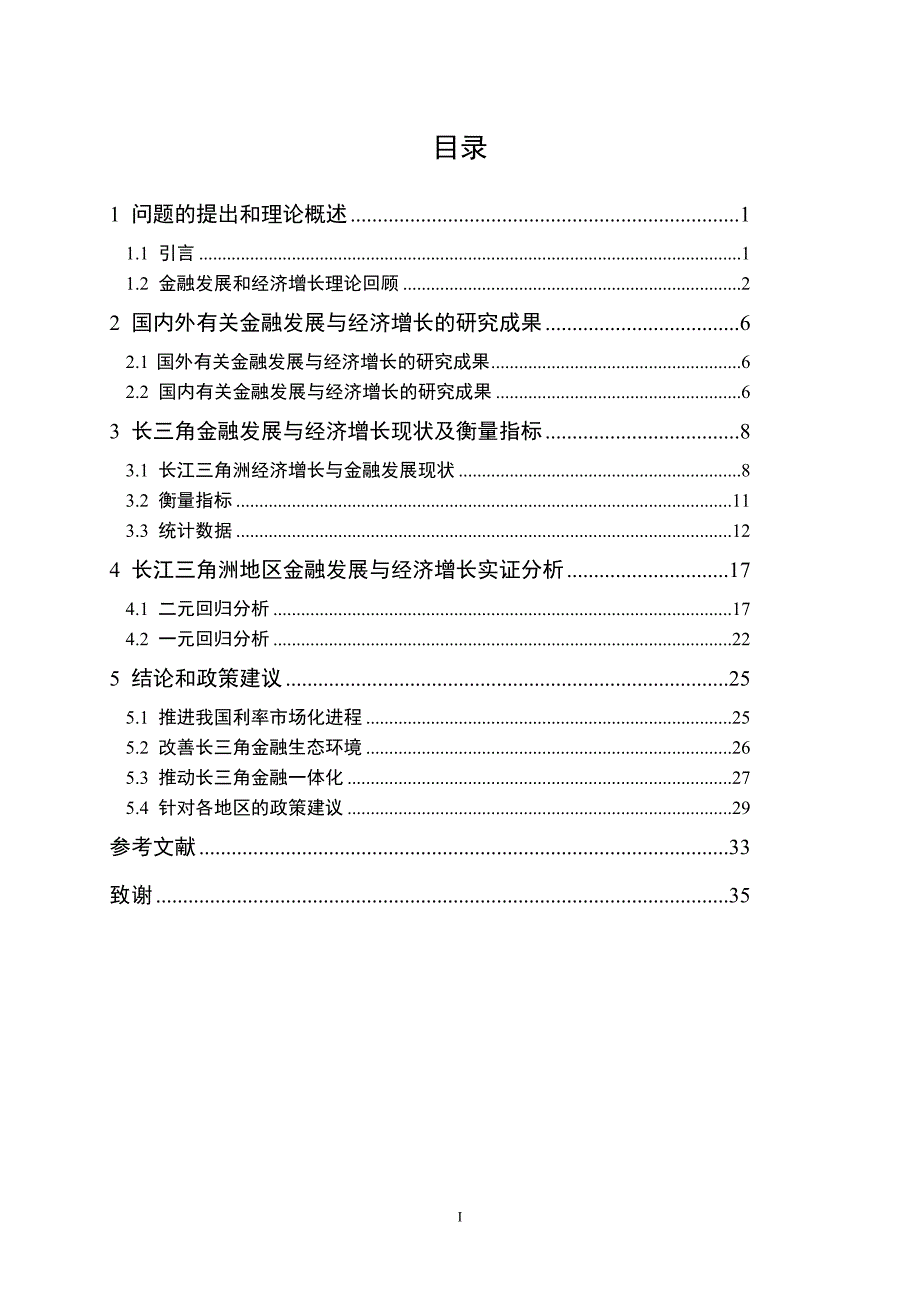 长江三角洲地区金融发展与经济增长的相关性研究毕业论文_第3页