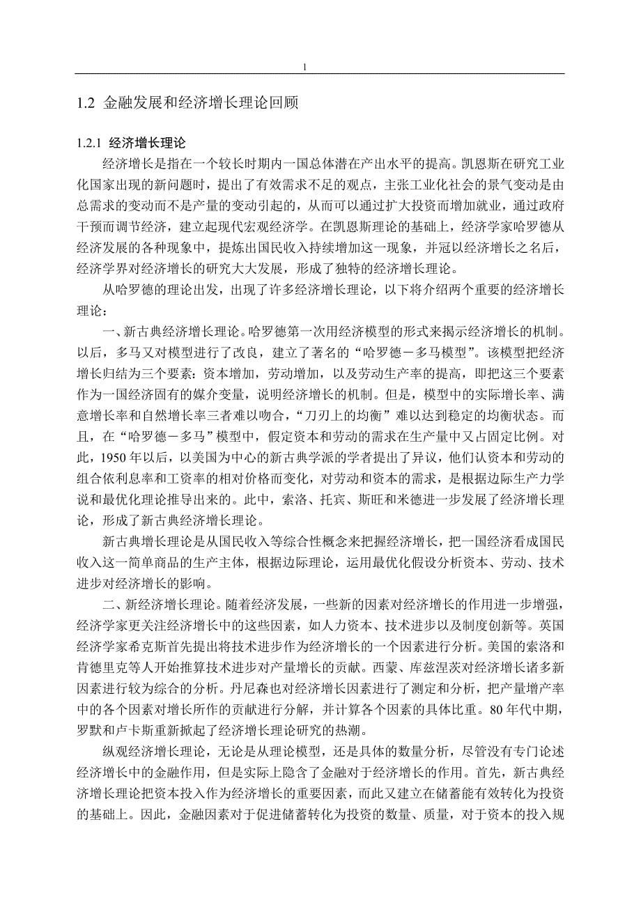 长江三角洲地区金融发展与经济增长的相关性研究毕业论文_第5页