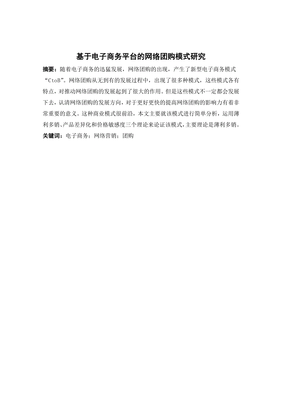 基于电子商务平台的网络团购模式探讨_第1页