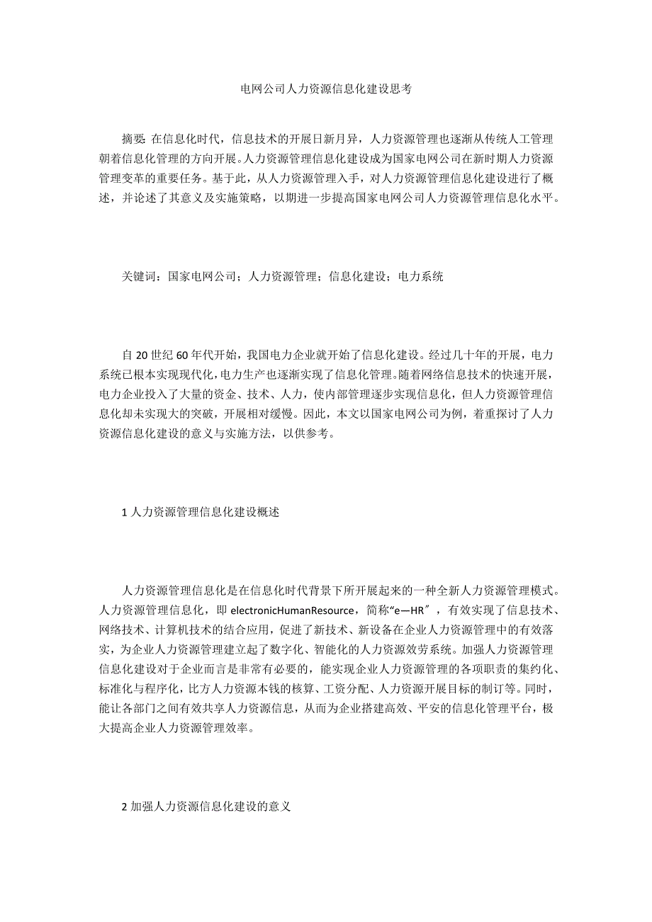 电网公司人力资源信息化建设思考_第1页