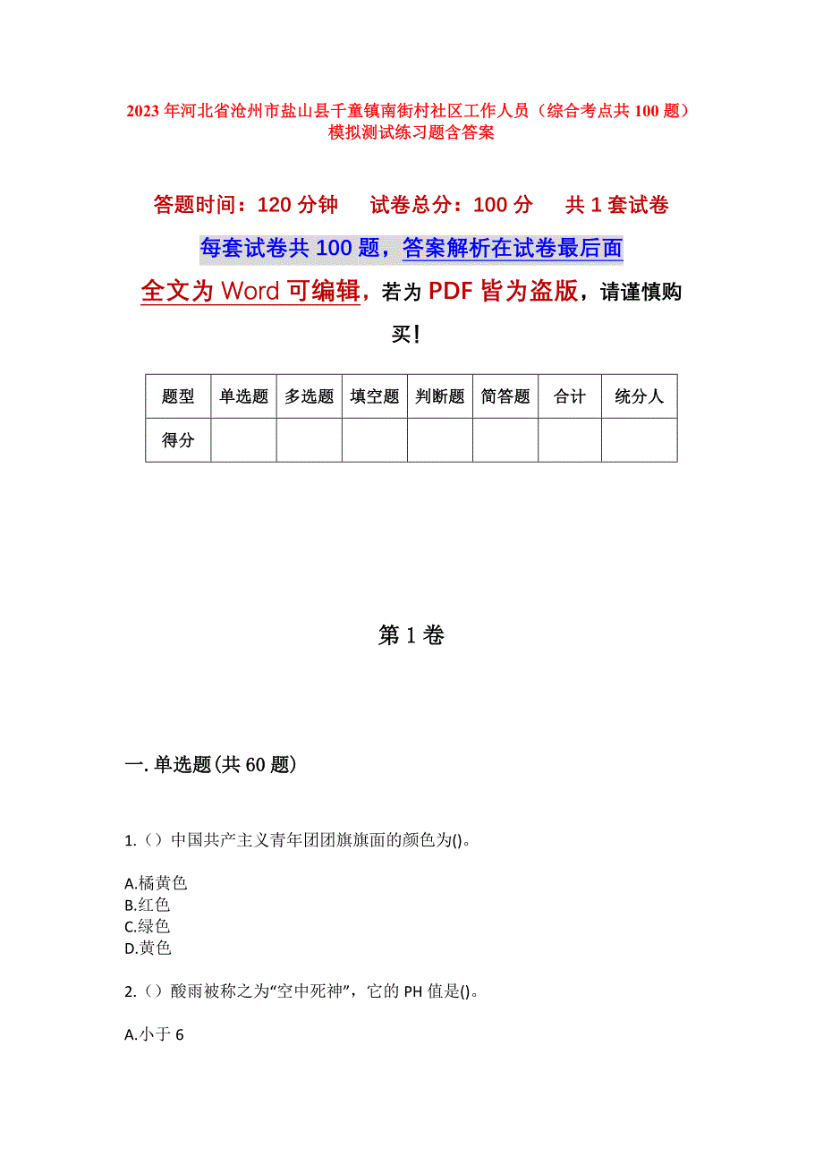 2023年河北省沧州市盐山县千童镇南街村社区工作人员（综合考点共100题）模拟测试练习题含答案_第1页