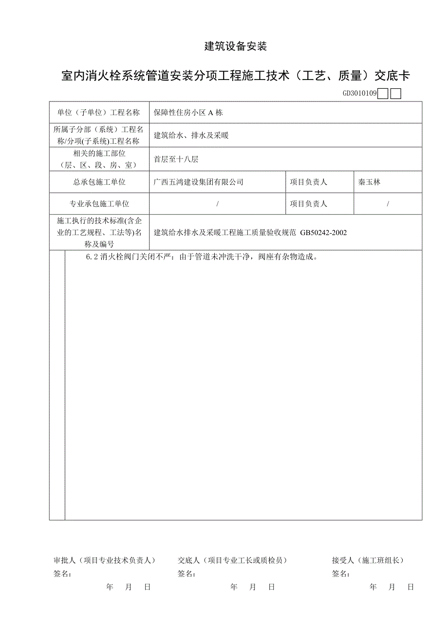 室内消火栓系统管道安装分项工程施工技术(工艺、质量)交底卡.doc_第4页