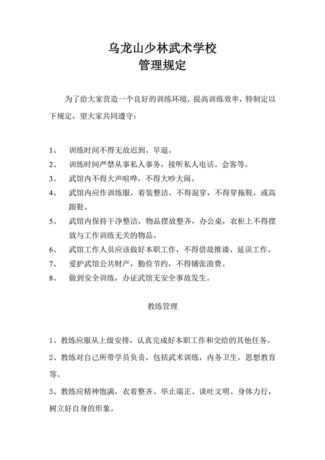 武术学校管理规定