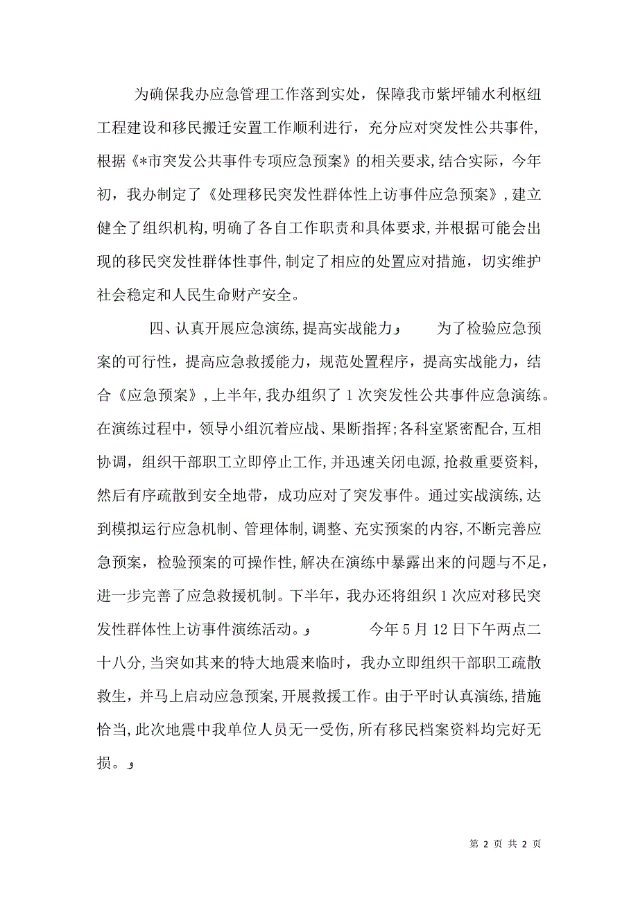 上半年应急管理工作自查报告_第2页