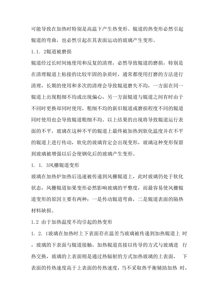 影响钢化玻璃平整度的因素_第2页