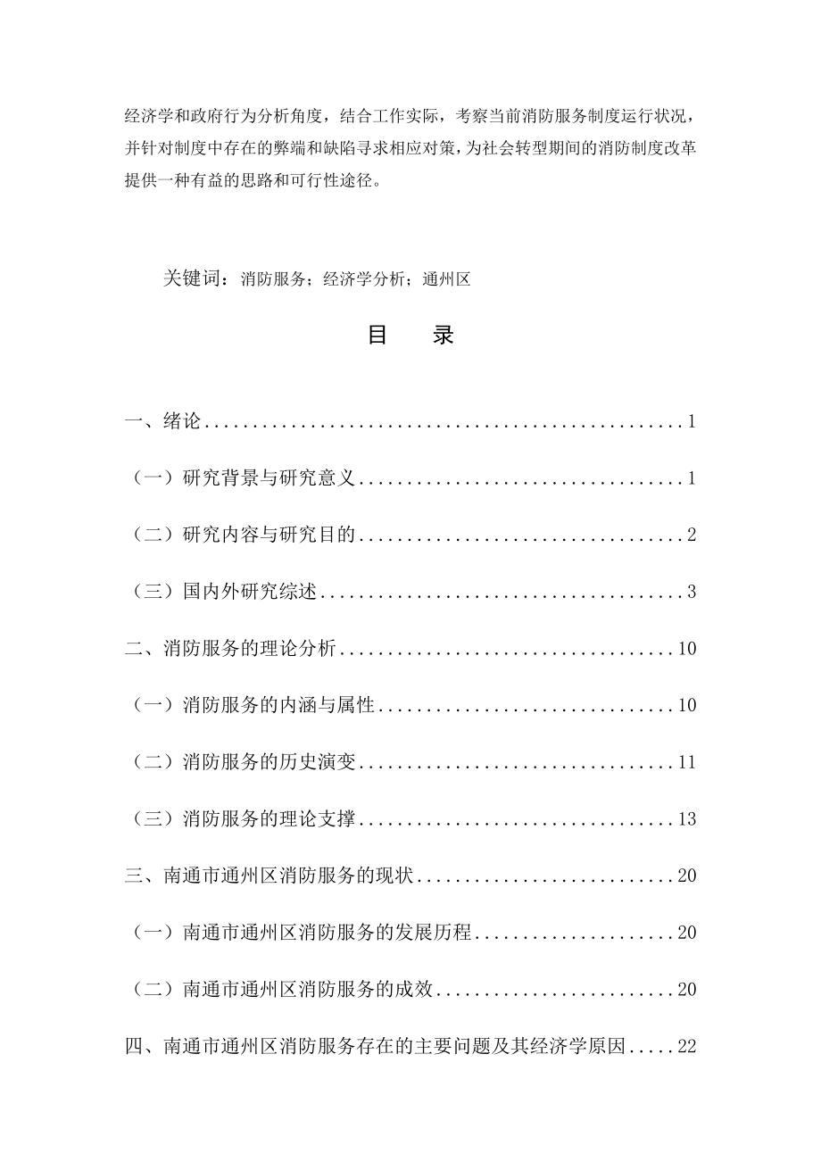 消防服务的经济学分析以江苏省南通市通州区为例工商管理专业_第2页