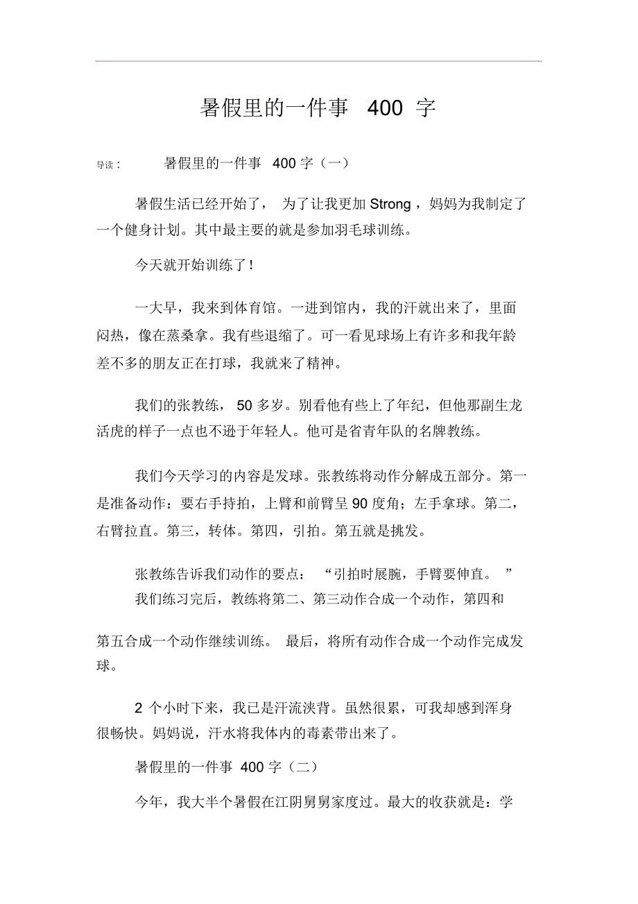 暑假里的一件事400字_第1页