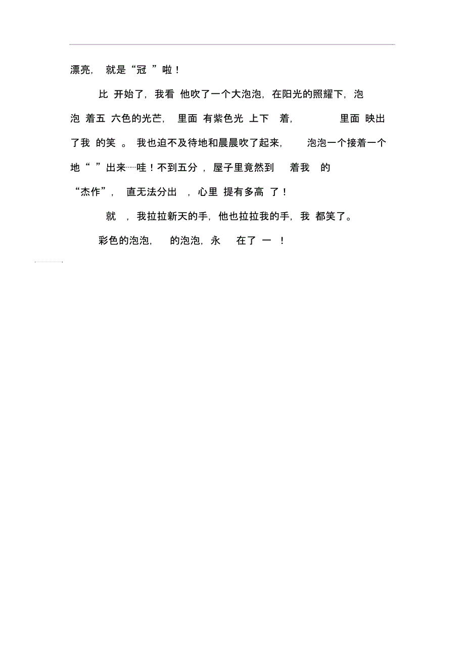 暑假里的一件事400字_第3页