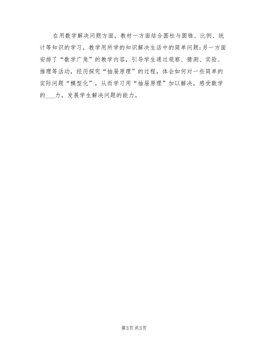 2022年六年级数学教学下半年工作计划范文_第3页