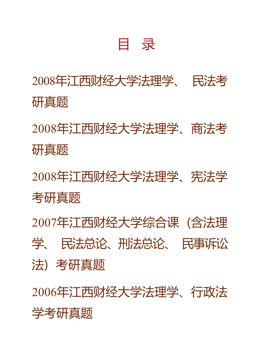 江西财经大学法学院611法理学历年考研真题汇编_第1页