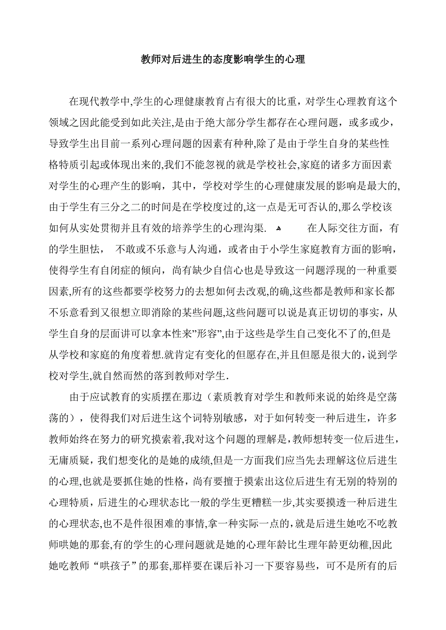 教师对后进生的态度影响学生的心理_第1页