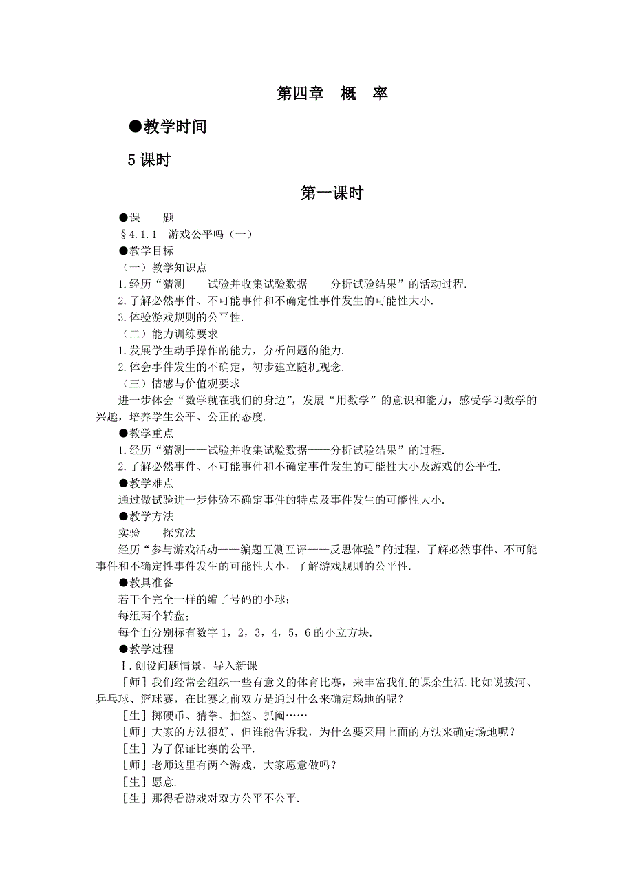 北师大版七年级数学下册(第四章概率)教案_第1页
