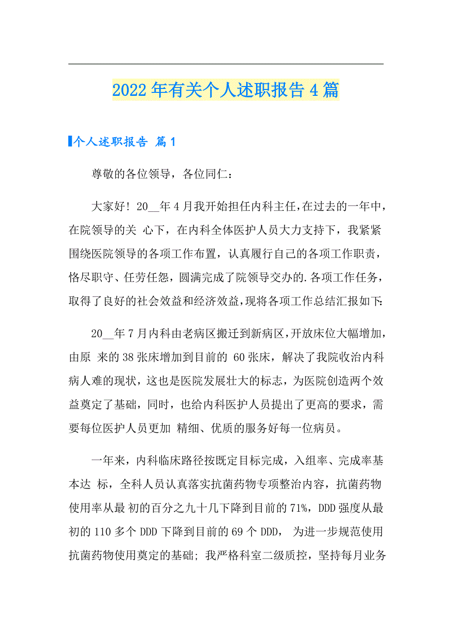 2022年有关个人述职报告4篇【实用模板】_第1页