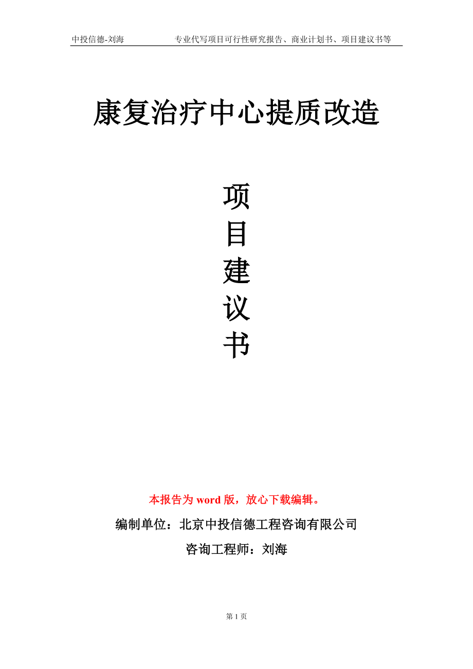 康复治疗中心提质改造项目建议书写作模板-代写_第1页