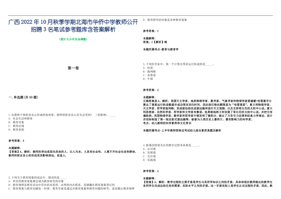 广西2022年10月秋季学期北海市华侨中学教师公开招聘3名笔试参考题库含答案解析篇_第1页