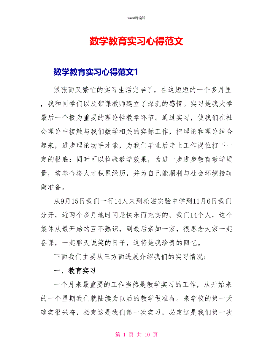 数学教育实习心得范文_第1页