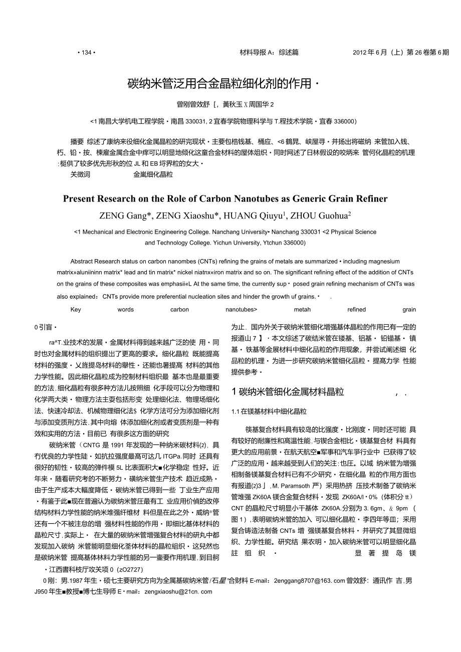 碳纳米管泛用合金晶粒细化剂的作用_第1页