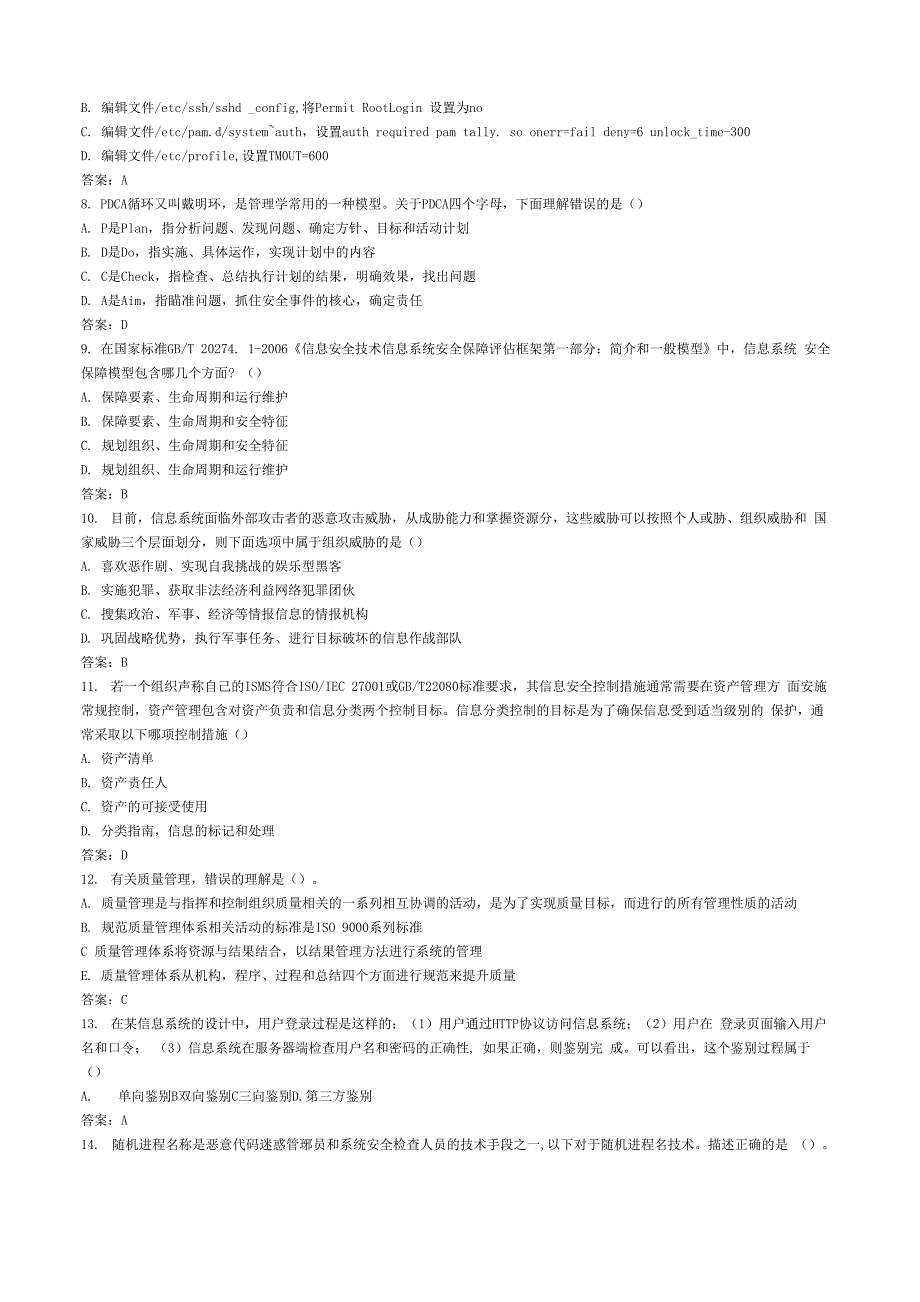 注册信息安全专业人员考试模拟测试题(G)_第2页