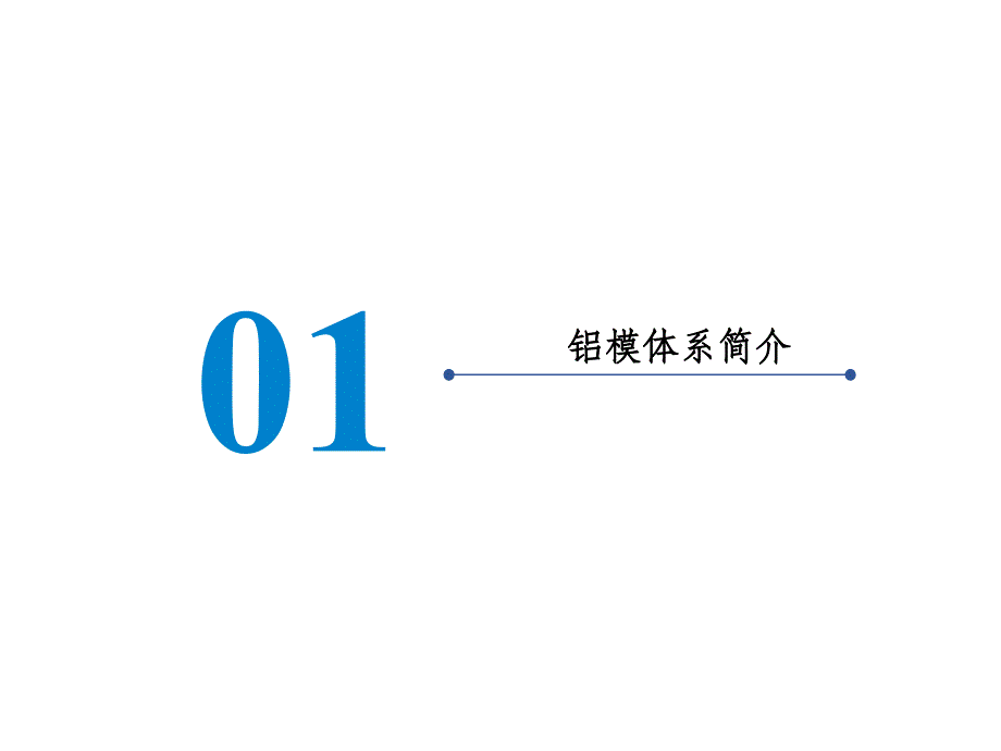 铝模体系及质量控制(PPT33页)_第3页