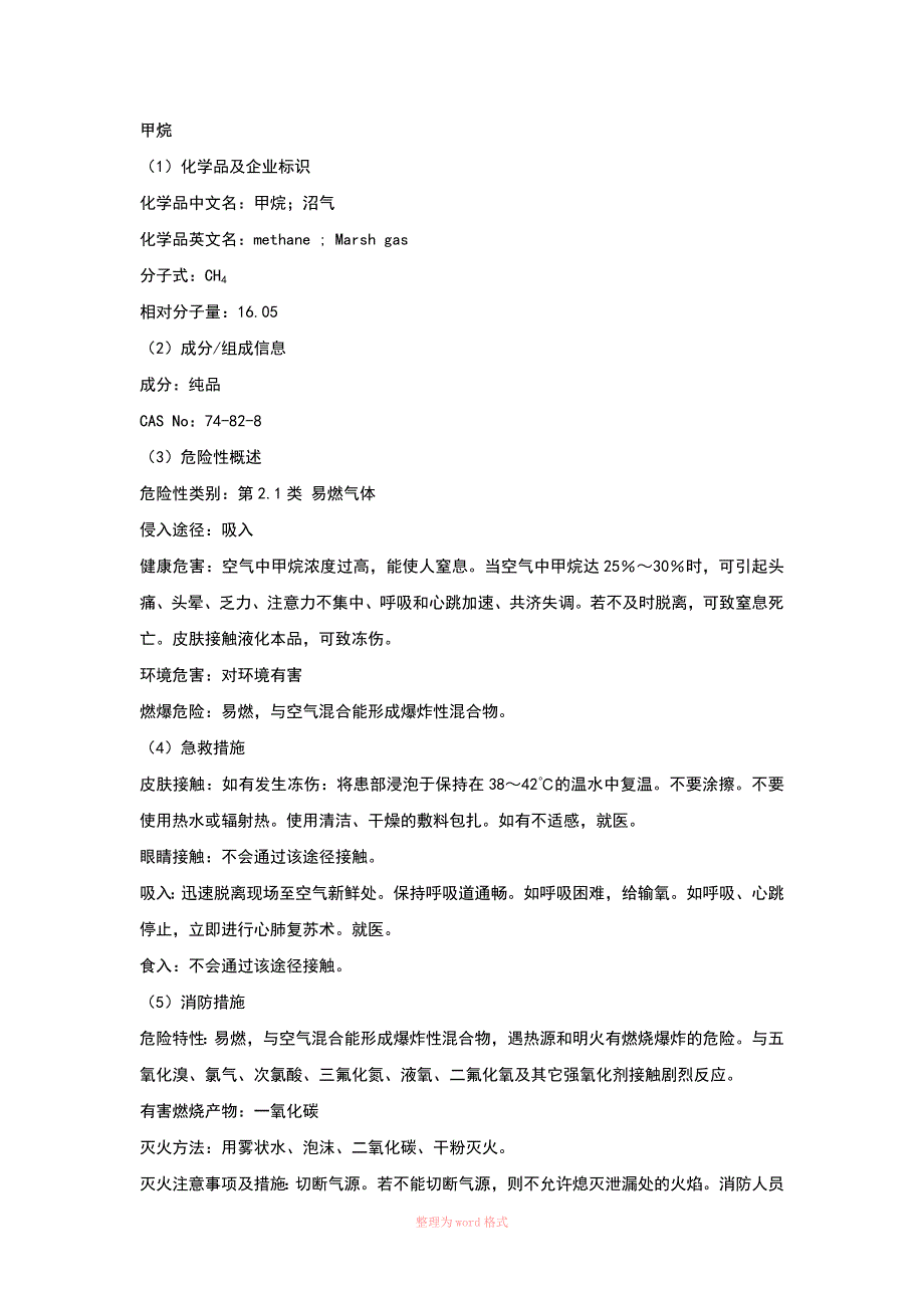 甲烷安全技术说明书_第1页