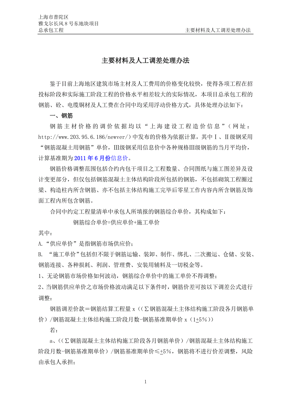 建筑工程公司 主要材料及人工费调差处理办法_第1页