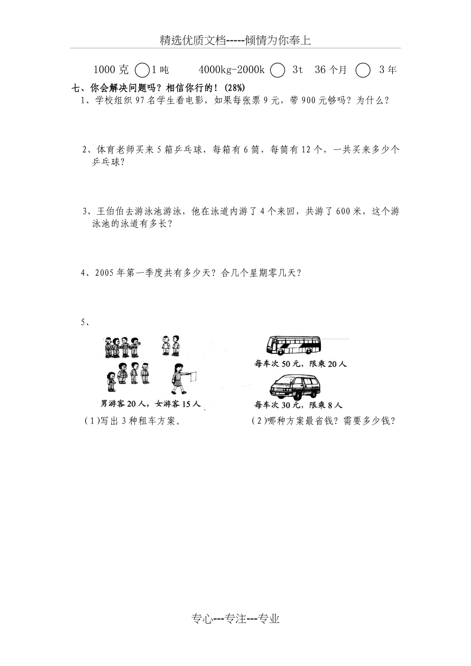 2017年育才小学三年级上册数学期末试卷_第3页