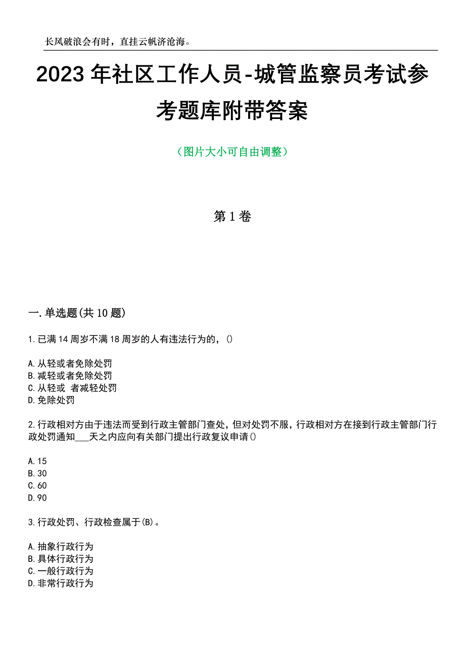 2023年社区工作人员-城管监察员考试参考题库附带答案_第1页