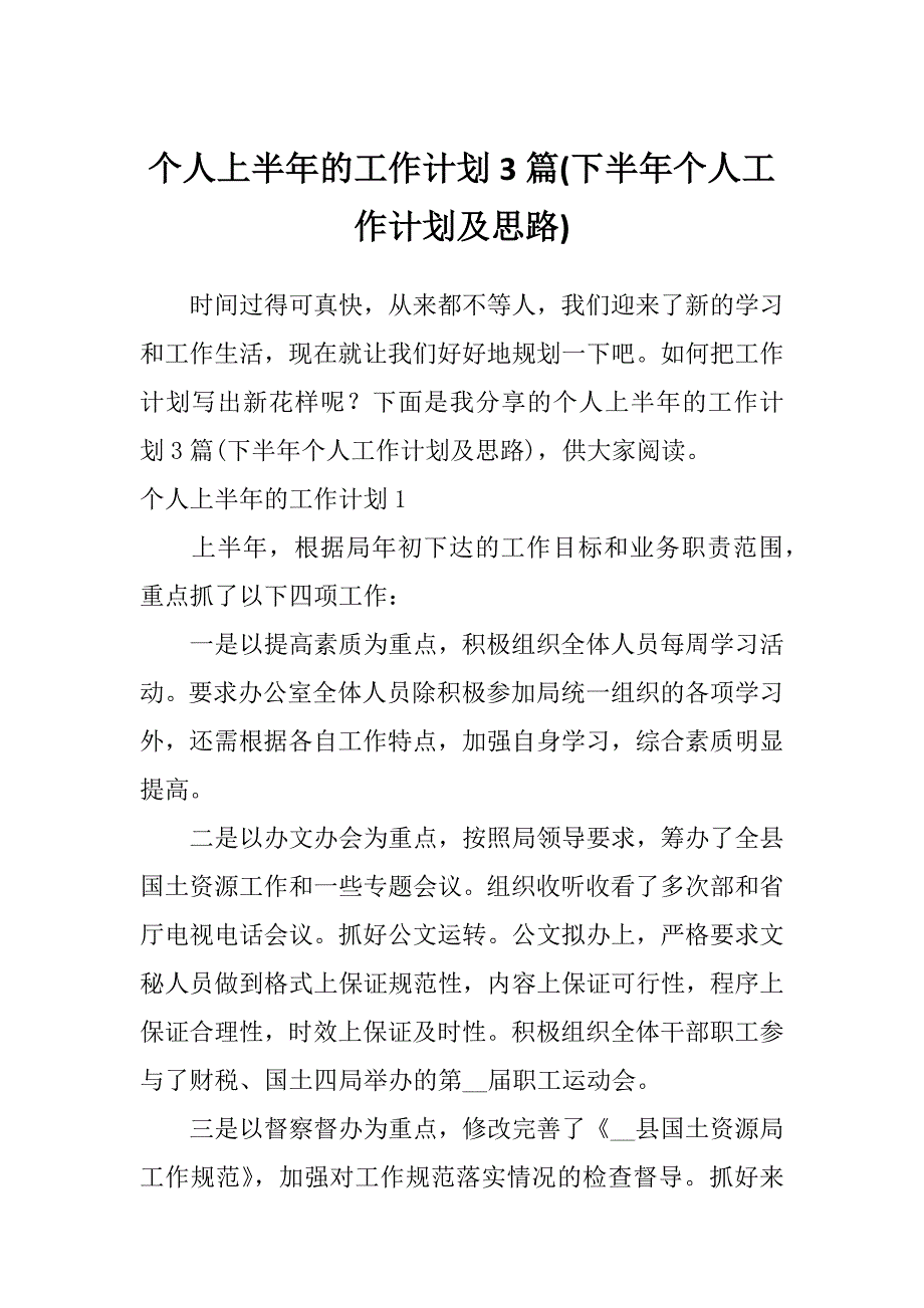 个人上半年的工作计划3篇(下半年个人工作计划及思路)_第1页