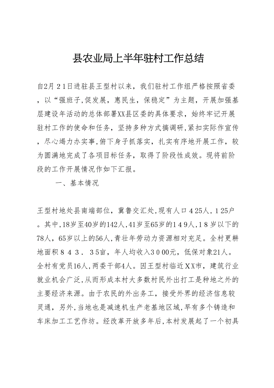 县农业局上半年驻村工作总结_第1页