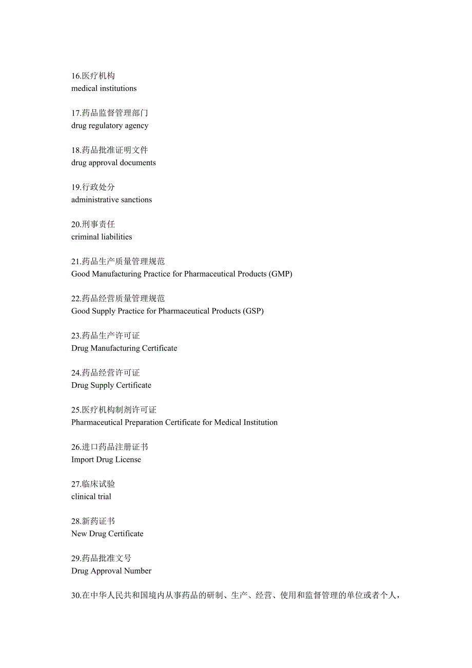 常用药品监管词汇中英文_第2页