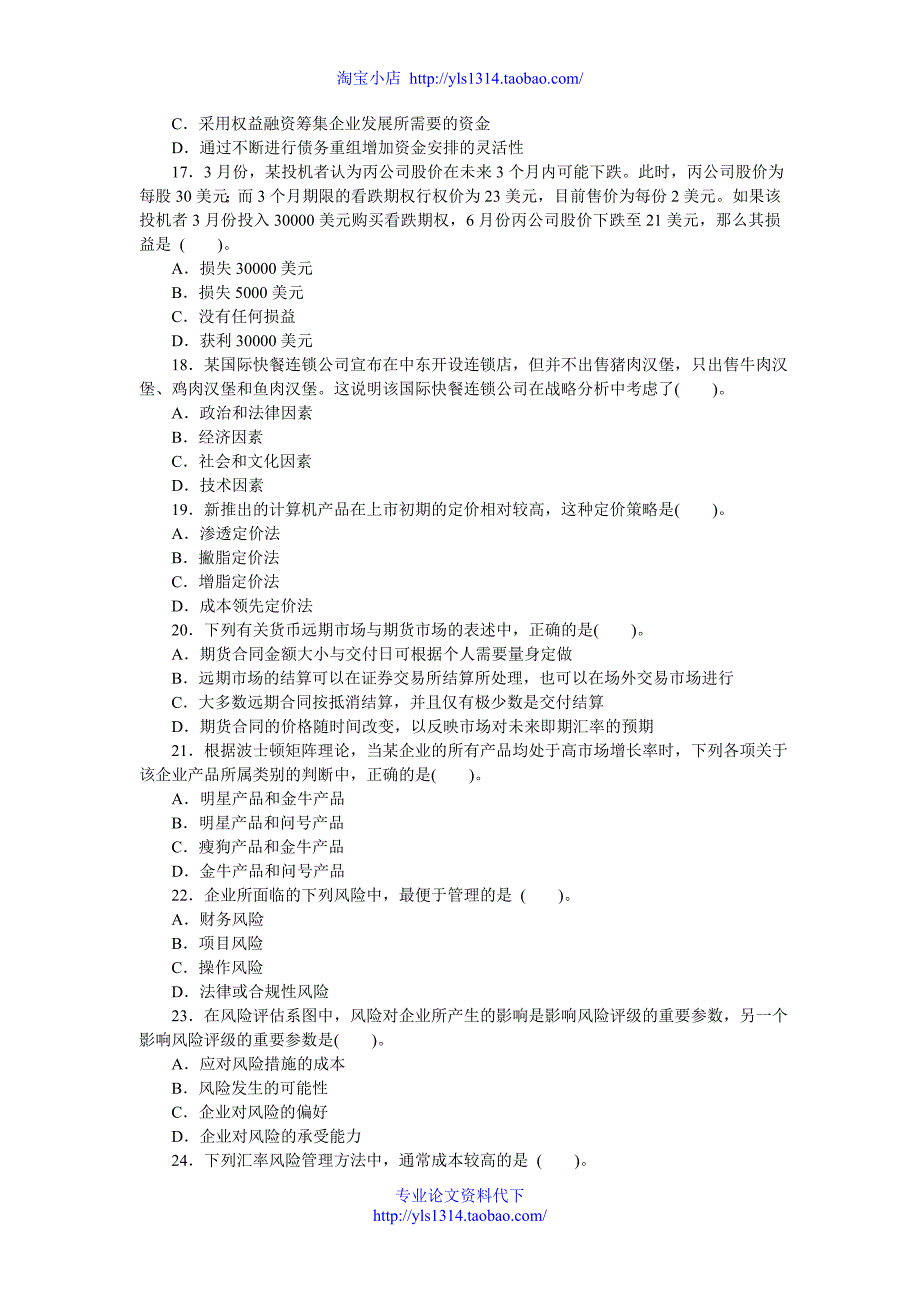 教育资料（2021-2022年收藏的）注册会计师公司战略与风险管理真题_第3页