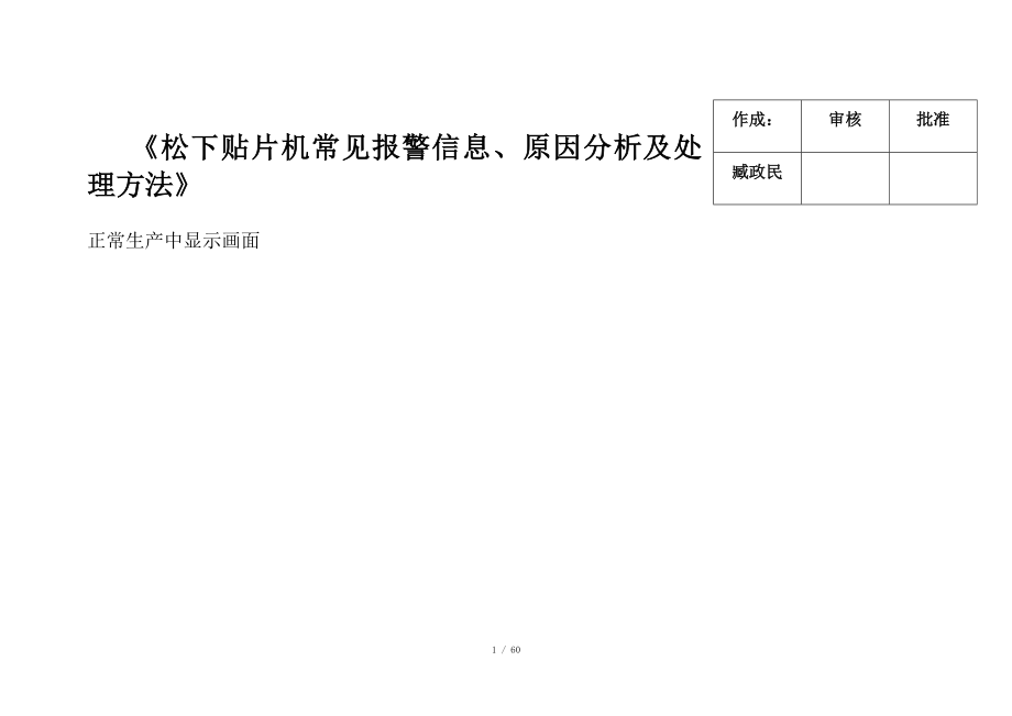 松下报警信息及处理方法-贴片培训资料_第1页