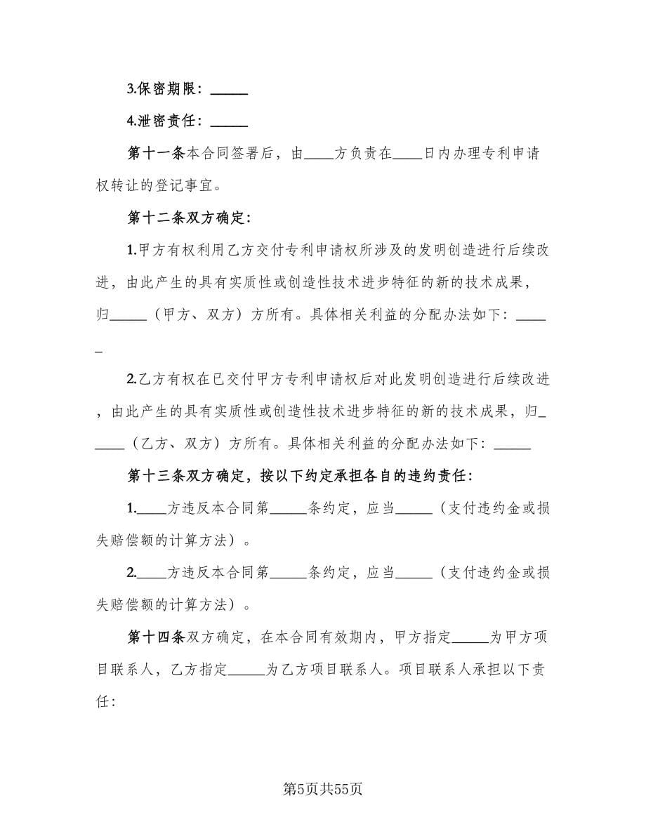 专利转让协议律师版（9篇）_第5页